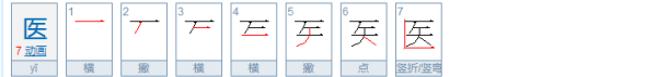 医的笔顺,医生的医的笔顺是什么字图4