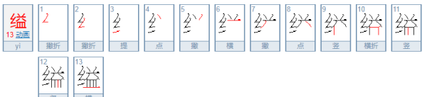 缢怎么读,缢怎么读图1