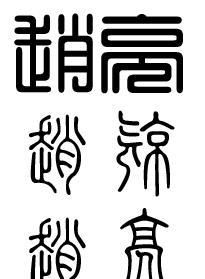 篆體字轉換器可複製字體,篆體字怎麼複製粘貼 - 悠生活