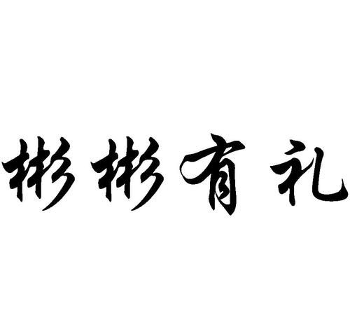 彬彬有礼的意思,彬彬有礼的意思是什么呢请告诉我吧图2