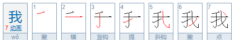 我的笔顺,我笔顺怎么写图4