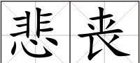 丧组词和部首,丧字的多音字有哪些图1