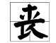 丧组词和部首,丧字的多音字有哪些图3