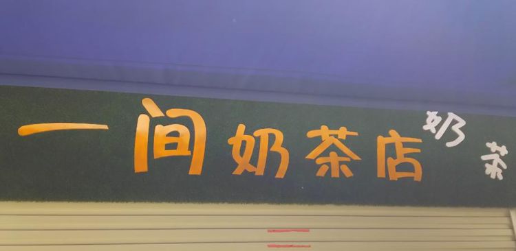 奶茶店取名字大全2020,好听的奶茶店名字都有哪些字图4