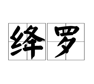 絳怎麼讀 拼音,絳的讀音是什麼意思圖2