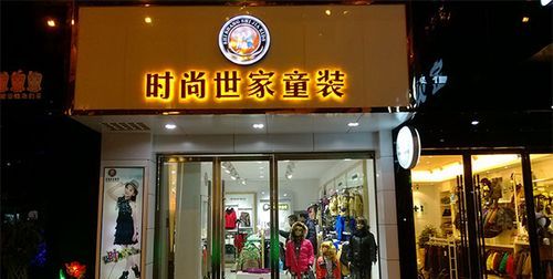 童装加盟店0大品牌,现在国内知名的童装品牌有哪些牌子图3