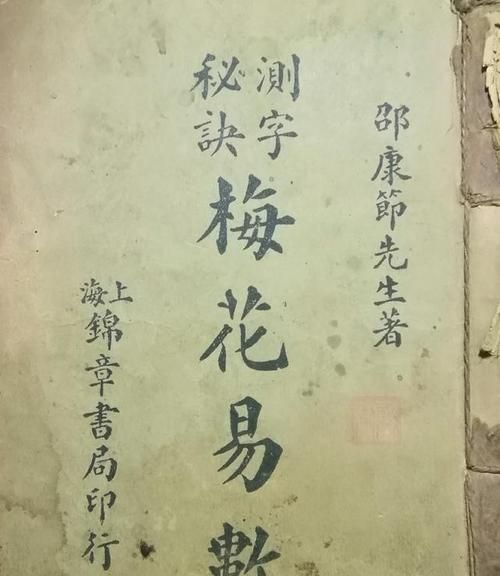 梅花易数一字测字占卜,梅花易数全文在线阅读图2