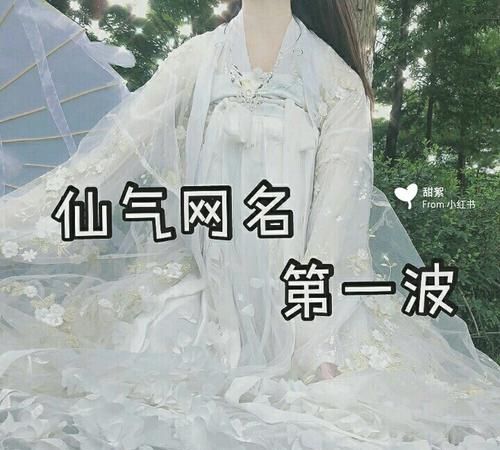 女生网名唯美仙气,超好听的女生古风网名四个字图3