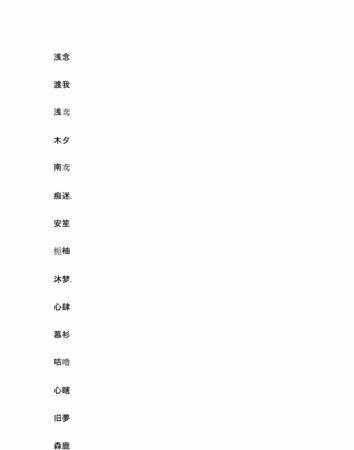 两个字好听的网名女生,好听的女生网名两个字图2