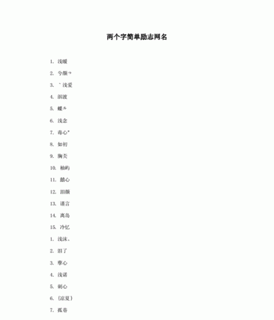 两个字好听的网名女生,好听的女生网名两个字图4