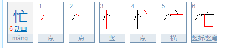 忙的笔顺,慌慌忙忙的忙怎么写图4