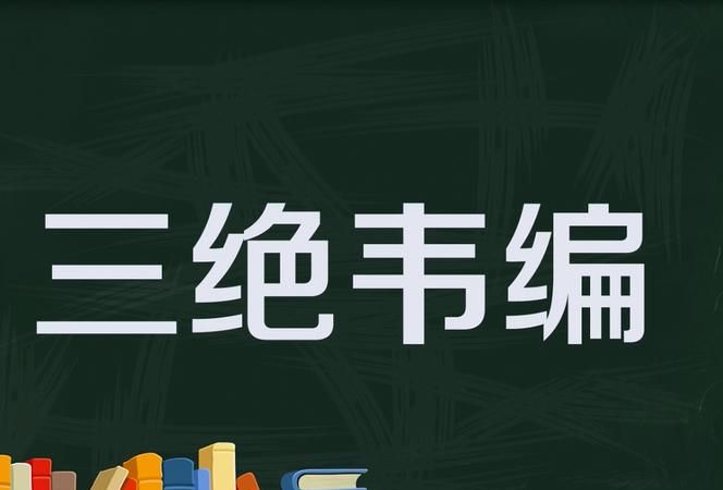 韦编三绝读音,韦编韦编三绝的意思读音图3