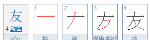 友的部首,友的部首是什么图4