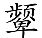 颦怎么读,颦 字怎么读图1