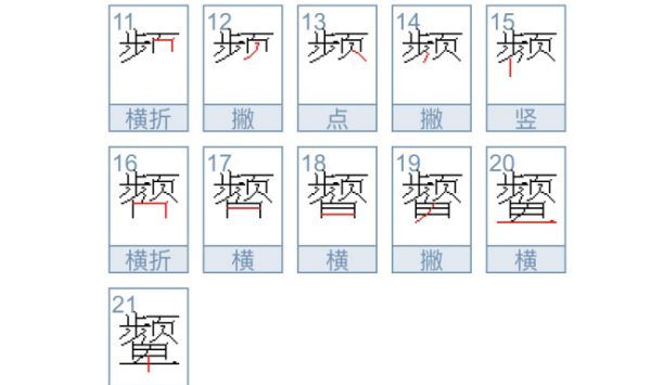 颦怎么读,颦 字怎么读图3