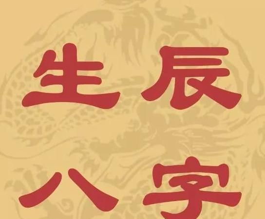 生日时辰测八字算命,生辰八字的时辰对照表干支图2