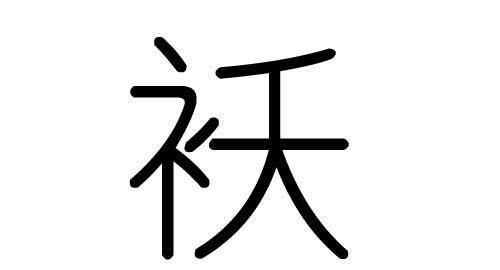 亦字五行屬什麼,亦字取名的寓意和含義圖1