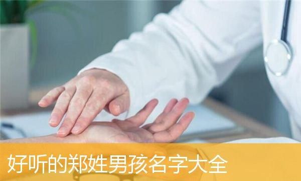 郑姓男孩洋气的名字,姓郑的男孩名字大全 郑姓男孩起名图4