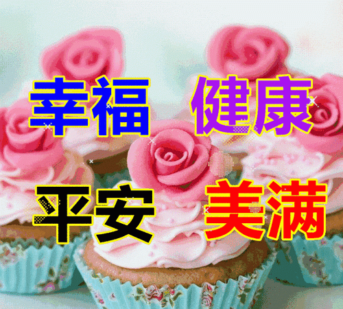 四个字美好祝愿,四个字的生日祝福语图4