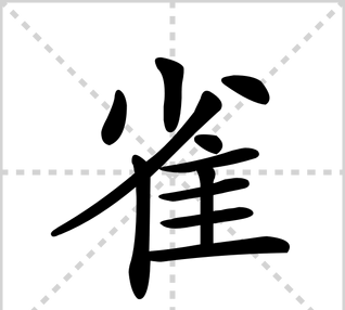 雀的笔顺笔画,在线笔顺笔画查询图1