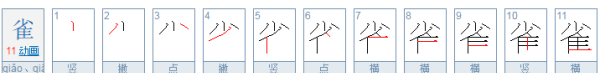 雀的笔顺笔画,在线笔顺笔画查询图5