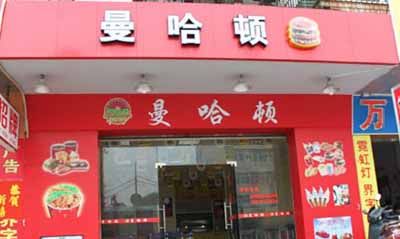 西式快餐店加盟排行,快餐店加盟10大品牌有哪些图3