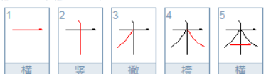 本的笔顺 正确,本的笔顺是什么怎么写图1