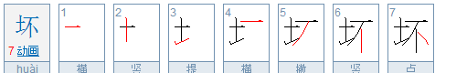 坏的笔顺,坏笔顺怎么写图2