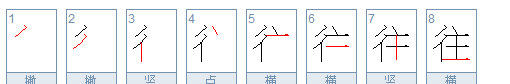 往的笔顺,往字的笔顺是什么意思图1