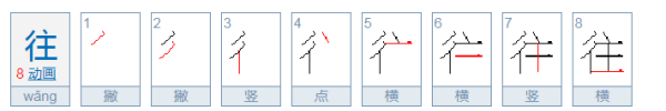 往的笔顺,往字的笔顺是什么意思图5