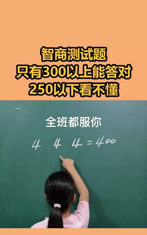 在线测试智商,怎样测智商高低的20道题目免费图3