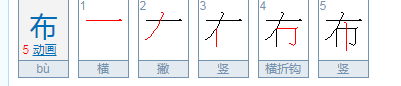 布的部首,布的偏旁是什么偏旁图3