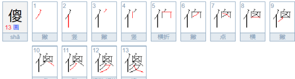 拼音sh的笔顺,傻的笔顺图1