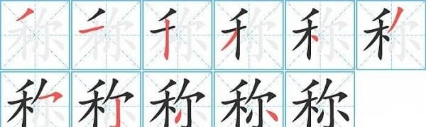 称的笔顺,称的多音字组词和意思图3