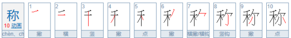 称的笔顺,称的多音字组词和意思图4