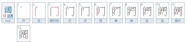 阔的笔顺,阔的拼音图6