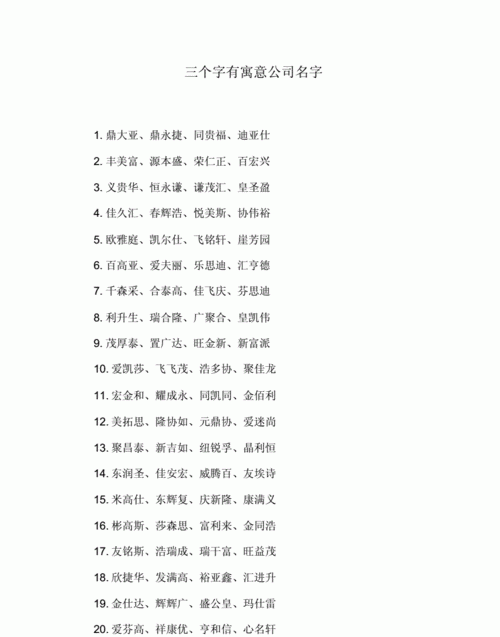 公司名字三字,三个字有寓意公司名字大全图3