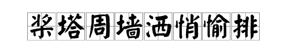 塔组词和拼音字,塔的拼音和组词图1