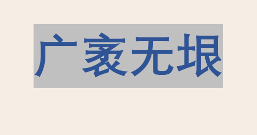 广袤无垠的意思,广袤无垠的意思词性并造句子图1