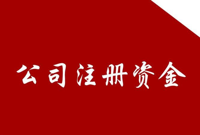 公司注册资金多少有什么区别,公司注册资金多少有什么区别图1