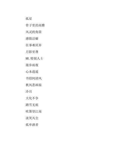 高雅的微信名三个字,女人高雅温柔微信名四个字图1