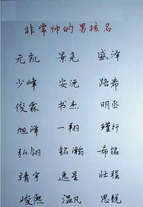 男孩子名字单字,好听的男孩名字单字有哪些图4