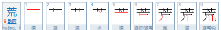 荒的拼音大写字母,转的音序和音节是什么图2