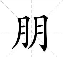 朋的组词两个字,朋字的组词有哪些呢图3