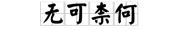 无字开头的成语,无字开头的成语大全集500个图2