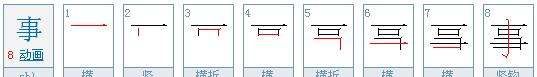 事字的笔顺正确的写法,事的笔顺是图2