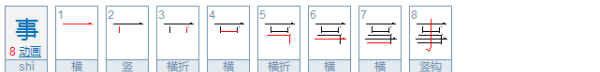 事字的笔顺正确的写法,事的笔顺是图4