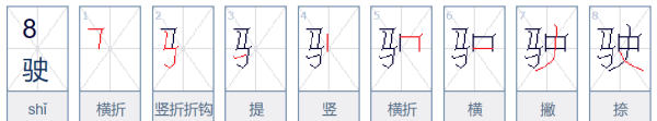 驶组词和部首,驾驶的驶怎么组词啊图2