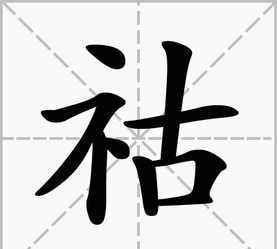 祜怎么读,祜这个字怎么读?图1