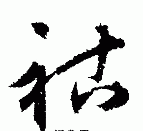 祜怎么读,祜这个字怎么读?图4